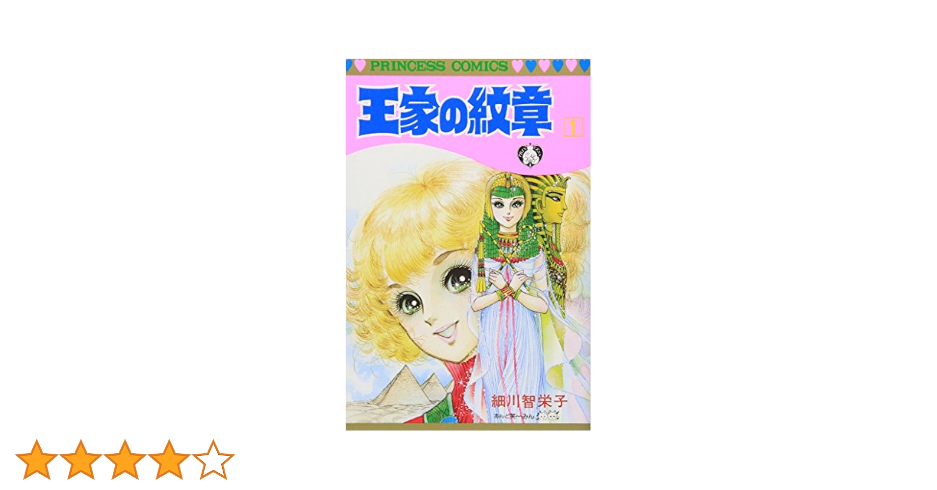 漫画コミック【王家の紋章 1-70巻＋30・40周年・全巻完結セット】細川智栄子 漫画コミック【王家の紋章 1-70巻＋30・40周年・全巻完結セット